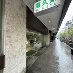 喜久家洋菓子舗 - 