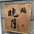 鮨 晄月 - 外観写真: