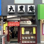 大黒庵本店 - 