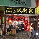 横浜家系らーめん 武術家 - 「武術家」平成27年2月24日再訪問