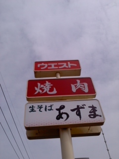 焼肉ウエスト 福間店 West 福間 焼肉 ネット予約可 食べログ 焼肉ウエスト 福間店 West 福間 焼肉 ネット予約可 食べログ