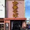 寿栄広食堂 - 