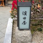 胡麻豆腐 濱田屋 - 