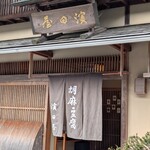 胡麻豆腐 濱田屋 - 