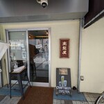 溝口クラフトビールとオイスター 麦髭屋 - 　　　　　　　　　　　店前