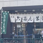 志”満ん草餅 - 