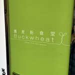 蕎麦粉食堂 Buckwheat - 