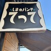 しまのパンや てって - 
