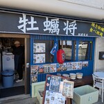 牡蠣将 - 