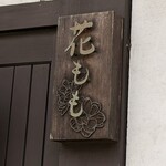 手打ちそば 花もも - 