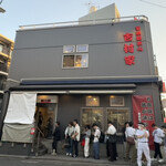 家系総本山 吉村家 - 外観