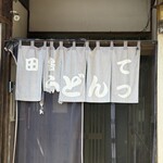 田舎うどん てつ - 