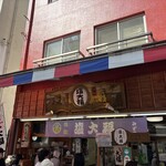 元祖塩大福 みずの - 