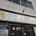 クワハラカルビ - 