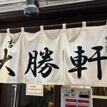 日吉 大勝軒 - 