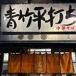 麺壱 吉兆 - 
