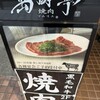 焼肉ソムリエ 萬樹亭 - 