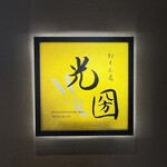粉もん處 光圀 - 