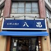 お好み焼き 八昌 - 