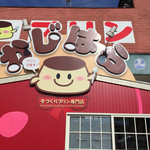 かじはら - 豚トロの隣〜