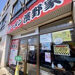ラーメン濱野家 - 