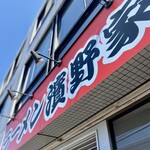 ラーメン濱野家 - 