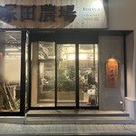 雞屋 塚田農場 福井站前店