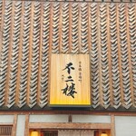 鮨 不二楼 - 