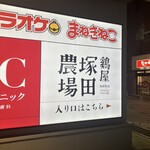 雞屋 塚田農場 福井站前店