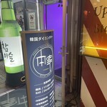 Korean dining &Bar 本家 - 