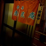 香季清流庵 - 