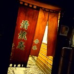 香季清流庵 - 