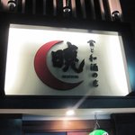 食と和酒の店 暁 - 