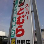 スーパーとむら - このお店は、精肉業や牧場、鮮魚加工品等の仕事を営む会社を傘下におく
      戸村グループ系列のスーパーマーケットです。
