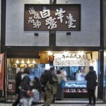 白鷺堂 - 正面