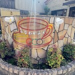 ふなわかふぇ - 