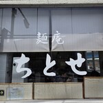 麺庵ちとせ - 