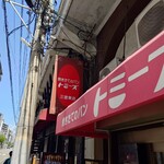 トミーズ - 