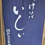 츠케 소바 이시이