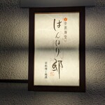 全席個室 はんなり邸 - 