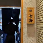 壽司 Nanoumi - 