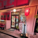 極楽亭 - 