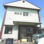 麺食堂 88 - 
