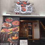 燒肉裏松 姬路本店 - 