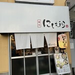 麺処 にしむら - 