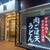資さんうどん - 外観写真:外観