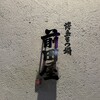 博多牛雜鍋前田屋 博多店 - 