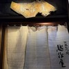 越後屋 - 