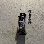 博多牛雜鍋前田屋 博多店 - 