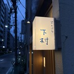 てんぷら 下村 - 